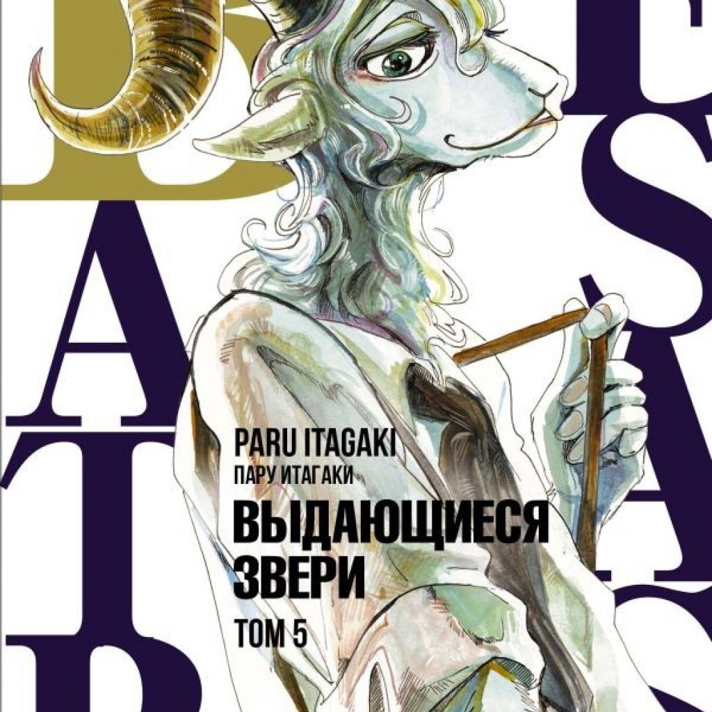 Beastars. Выдающиеся звери. Том 5