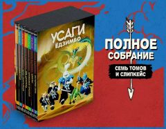 Усаги Ёдзимбо. 7 Томов в слипкейсе. комикс