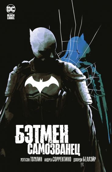 Бэтмен. Самозванец комикс