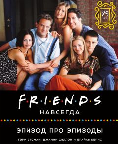 Friends навсегда. Эпизод про эпизоды книга
