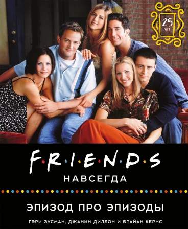 Friends навсегда. Эпизод про эпизоды книга