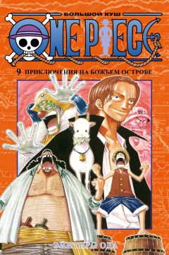 One Piece. Большой куш. Книга 9. манга