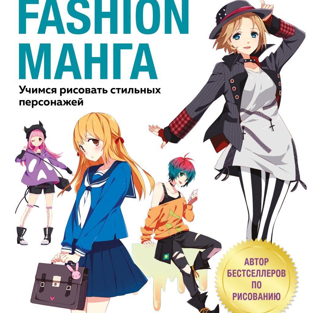 Fashion манга. Учимся рисовать стильных персонажей - купить книгу по цене  690 р.