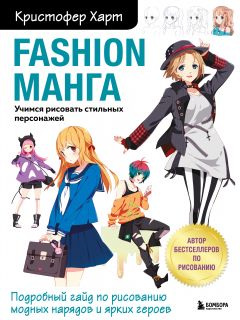 Fashion манга. Учимся рисовать стильных персонажей книга