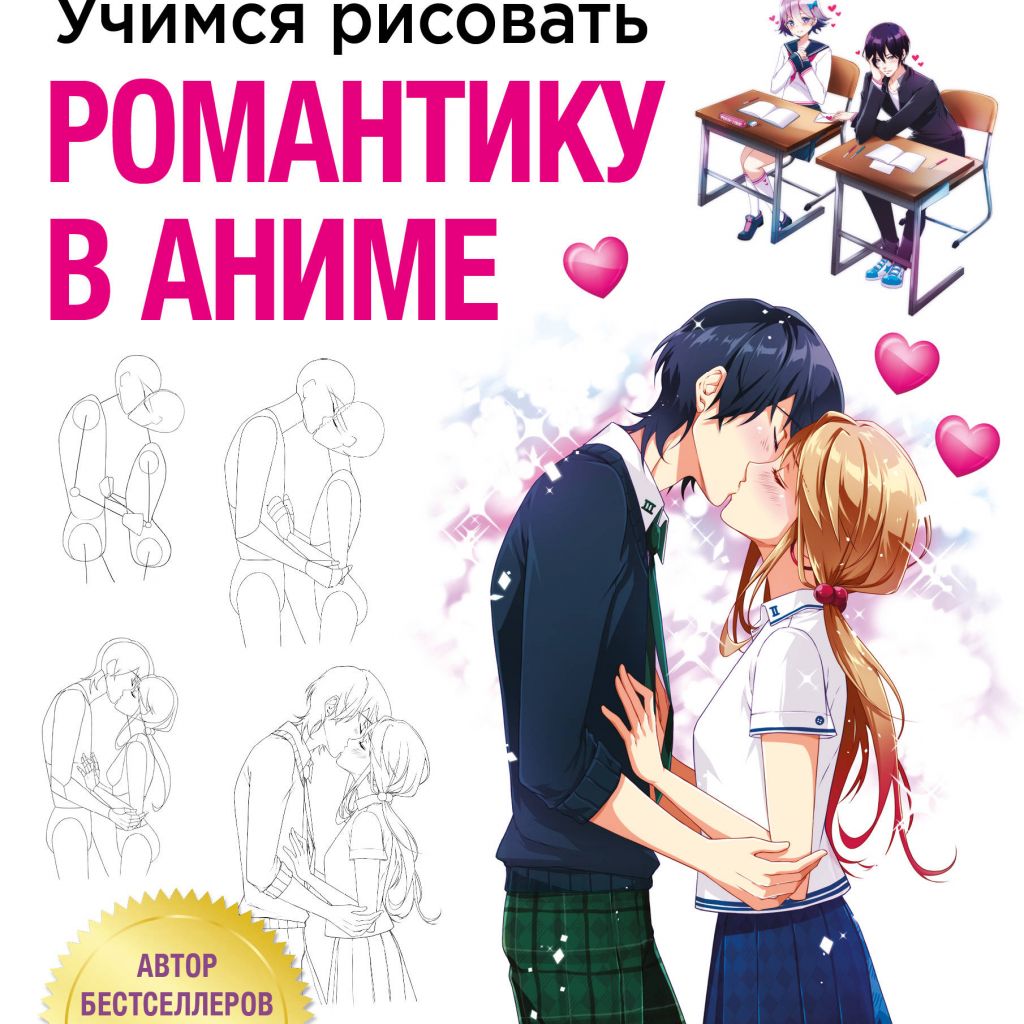 Учимся рисовать романтику в аниме. Как нарисовать популярных персонажей шаг  за шагом - купить книгу по цене 670 р.