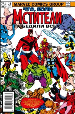 Что если?.. Мстители победили всех комикс