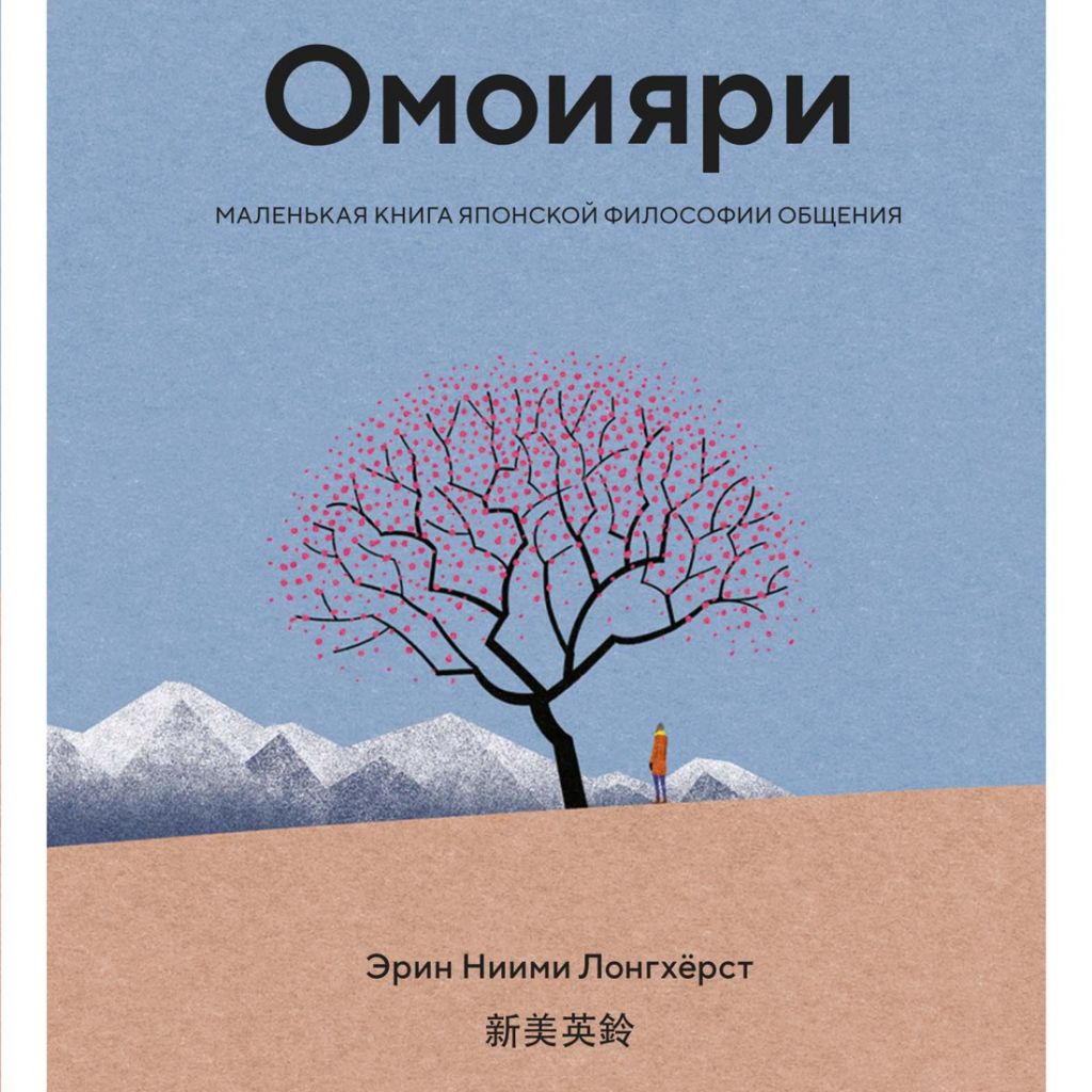 Омоияри. Маленькая книга японской философии общения