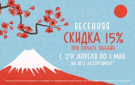 Весенняя скидка! 🎋