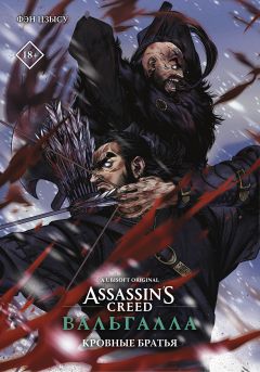 Assassin's Creed: Вальгалла. Кровные братья манга