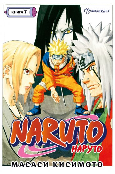 Naruto. Наруто. Книга 7. манга