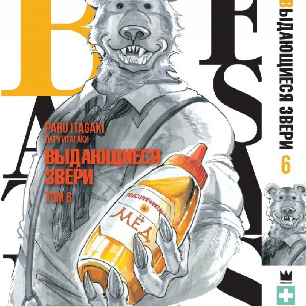 Beastars. Выдающиеся звери. Том 6