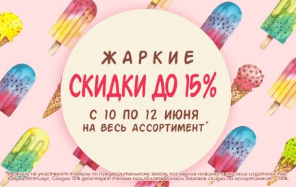 Лето — время жарких скидок! 🍧