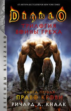 Diablo. Трилогия Войны Греха. Книга первая: Право крови книга