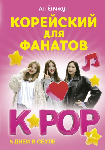 Корейский для фанатов K-POP книга