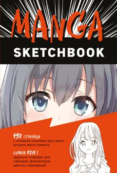 Manga Sketchbook книга
