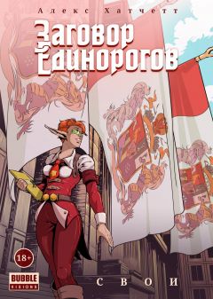 Заговор единорогов. Том 2. Свои комикс