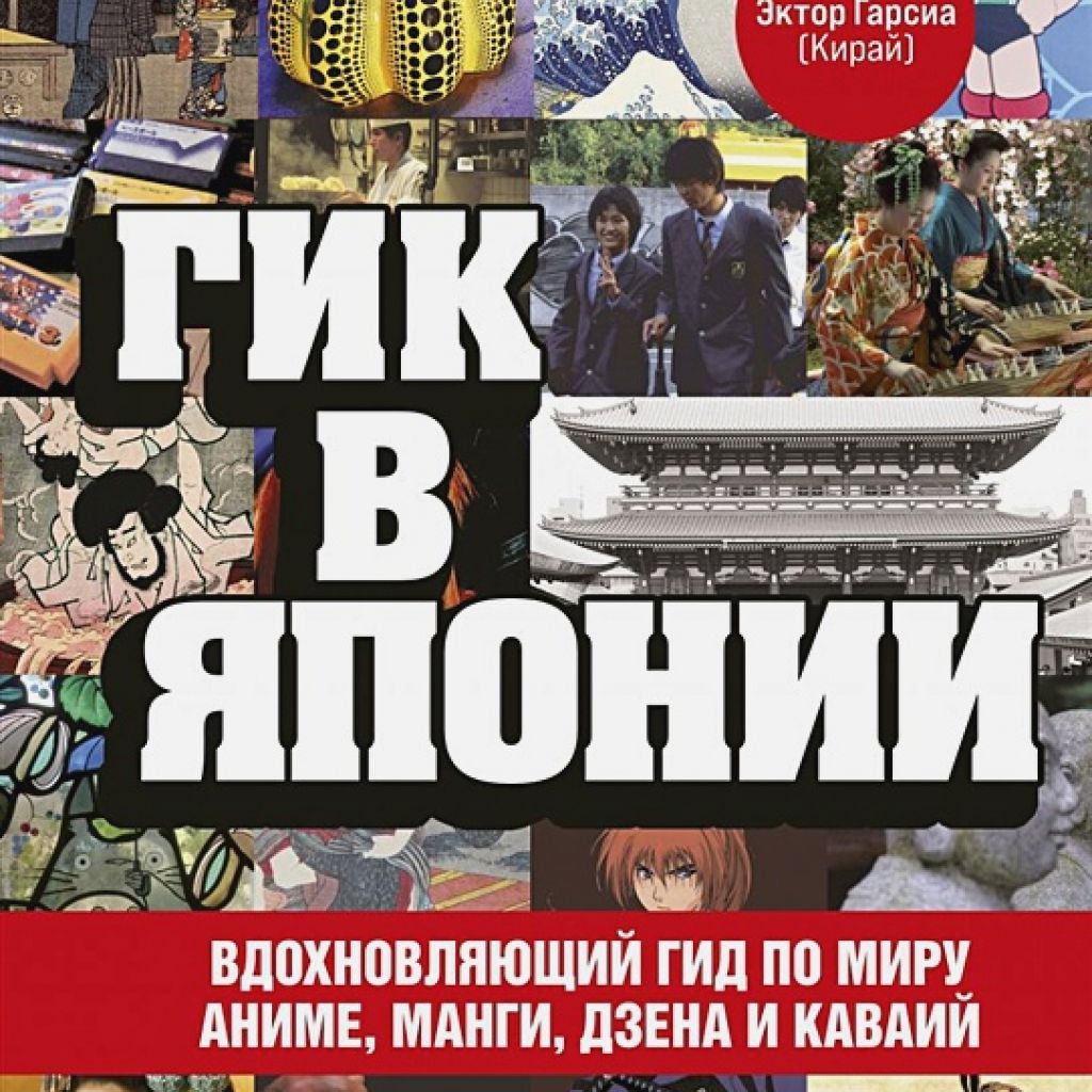 Гик в Японии. Вдохновляющий гид по миру аниме, манги, дзена и каваий