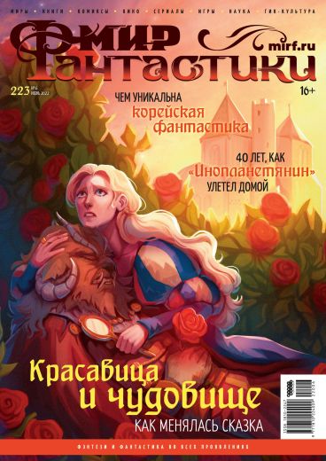 Мир фантастики №223 журнал