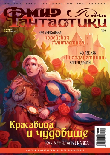 Мир фантастики №223 журнал