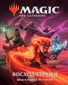 Magic: The Gathering. Восход стражи: Визуальная история артбук