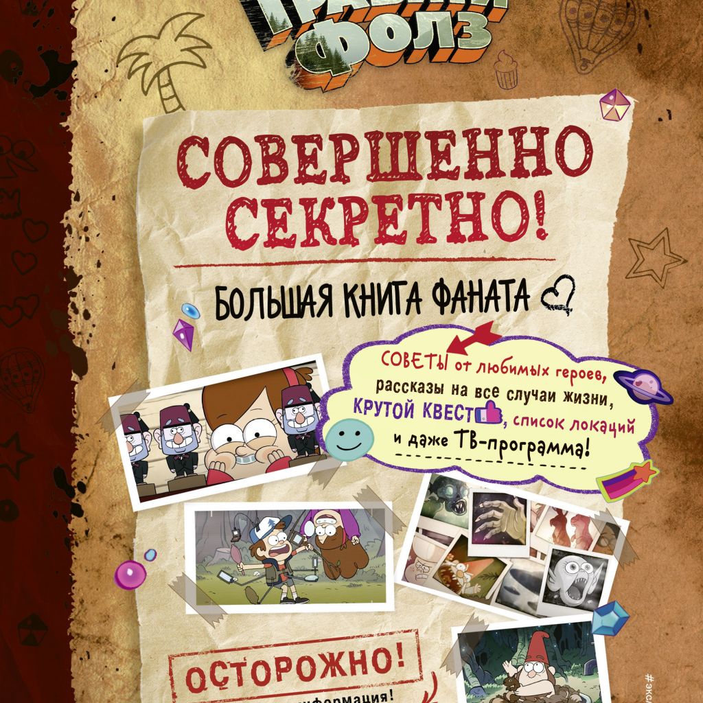 Гравити Фолз: совершенно секретно! Большая книга фаната - купить книгу по  цене 833 р.