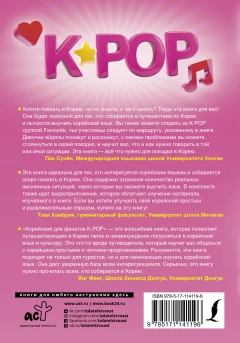 Книга Корейский для фанатов K-POP издатель АСТ