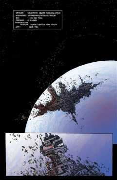 Комикс Чужие: Мертвая орбита источник Alien