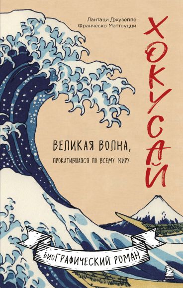 Хокусай. Великая волна, прокатившаяся по всему миру книга