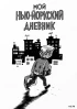 Комикс Мой нью-йоркский дневник издатель Бумкнига