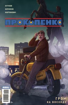 Прокопенко. Гром на восходе комикс