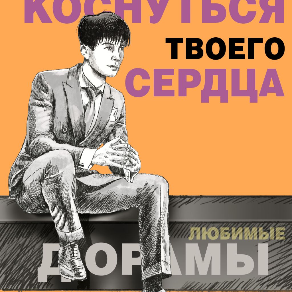 Коснуться твоего сердца. Книга 1. - купить книгу по цене 550 р.