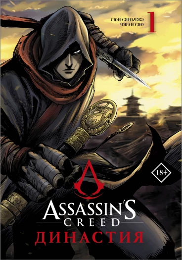 Assassin's Creed. Династия. Том 1 манга