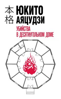 Убийства в десятиугольном доме книга