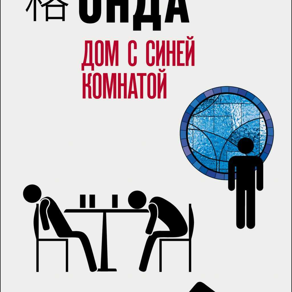 Дом с синей комнатой - узнать о поступлении книги