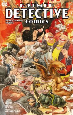 Бэтмен. Detective Comics. Банда Страны чудес! комикс