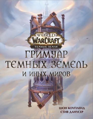 World of Warcraft. Гримуар Темных земель и иных миров книга
