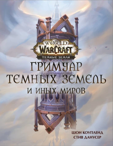 World of Warcraft. Гримуар Темных земель и иных миров книга