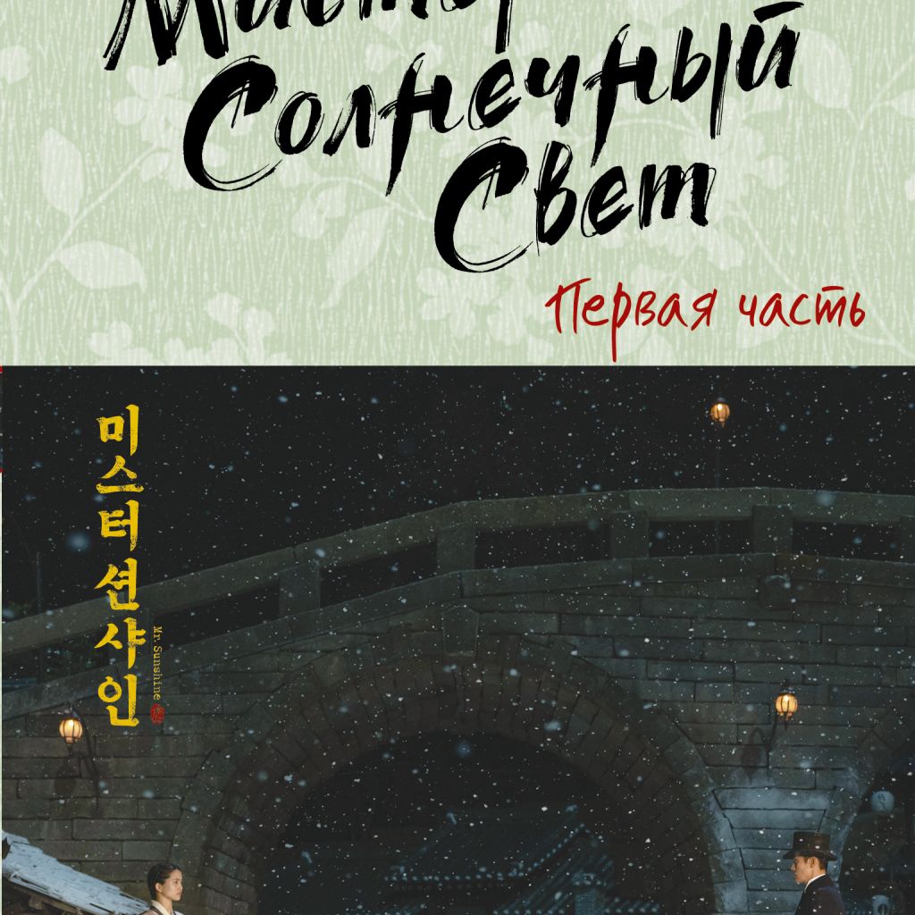 Мистер Солнечный Свет. Первая часть - купить книгу по цене 509 р.