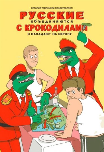 Русские объединяются с крокодилами и нападают на Европу комикс