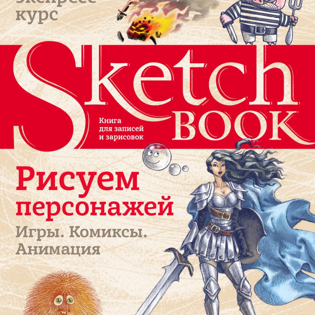 Sketchbook рисуем комиксы