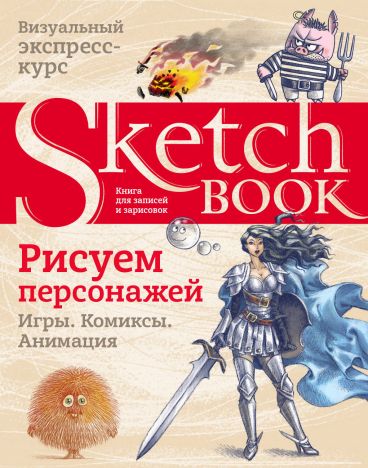 Sketchbook. Рисуем персонажей: игры, комиксы, анимация книга