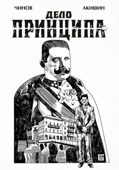 Дело Принципа комикс