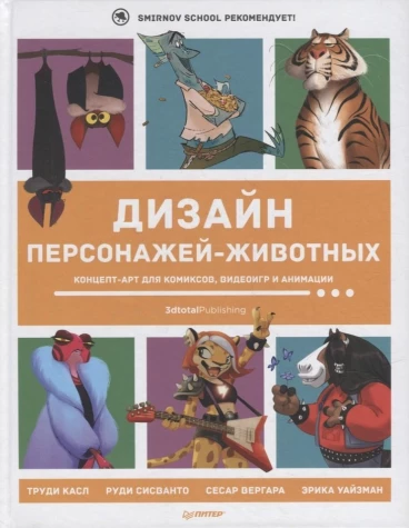 Дизайн персонажей-животных. Концепт-арт для комиксов, видеоигр и анимации артбук