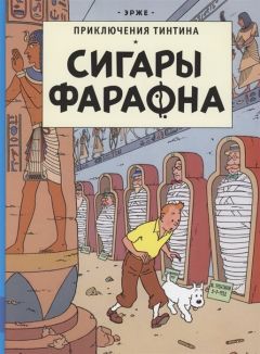 Приключения Тинтина. Сигары Фараона комикс