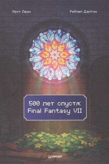 500 лет спустя: Final Fantasy VII книга