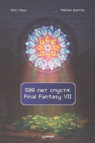 500 лет спустя: Final Fantasy VII книга