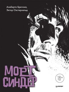 Морт Синдер. Графический роман комикс