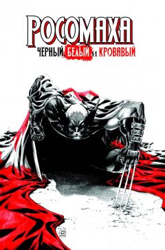 Росомаха: Черный, Белый и Кровавый (обложка для комиксшопов) комикс