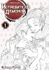 Манга Истребитель демонов. Том 1. Жестокость источник Kimetsu no Yaiba