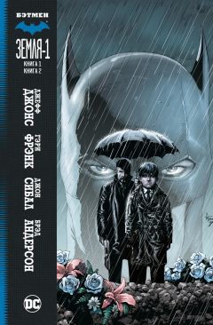 Бэтмен. Земля-1. Книги 1–2 комикс